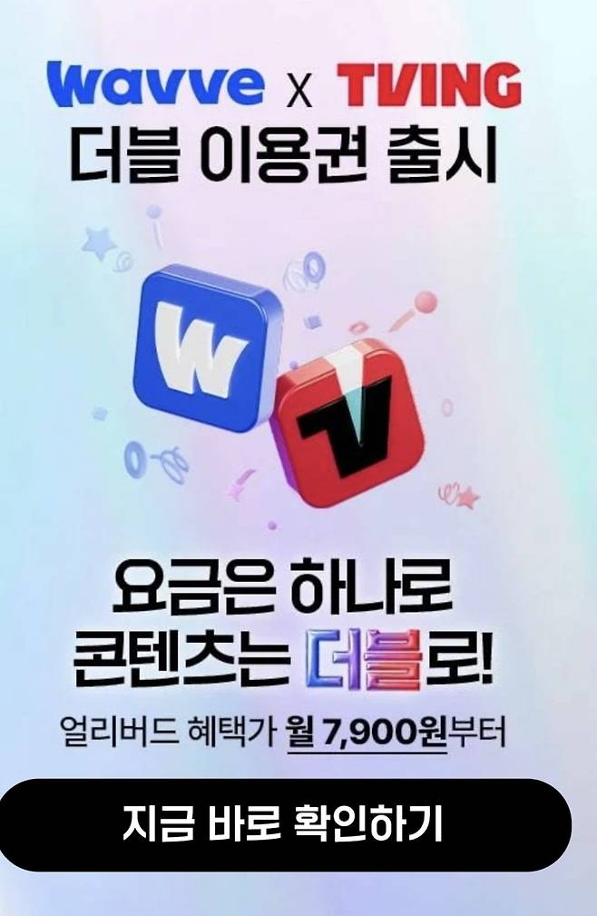 웨이브 X 티빙 스페셜 요금제 출시