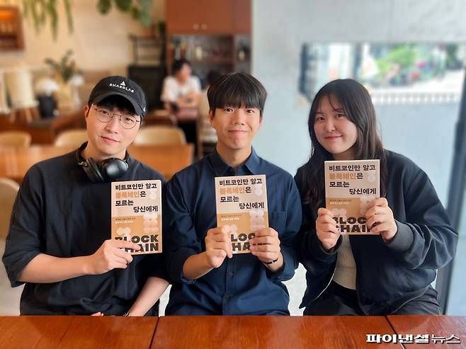 <비트코인만 알고 블록체인은 모르는 당신에게> 공동저자가 26일 서울 강남구에서 파이낸셜뉴스와 인터뷰하고 있다. 왼쪽부터 차례로 샤드랩 이재욱 PM, 신성헌 프로그라운드 사업개발 매니저, 김해인 프로그라운드 파트너십 리드 / 사진=김현지 기자