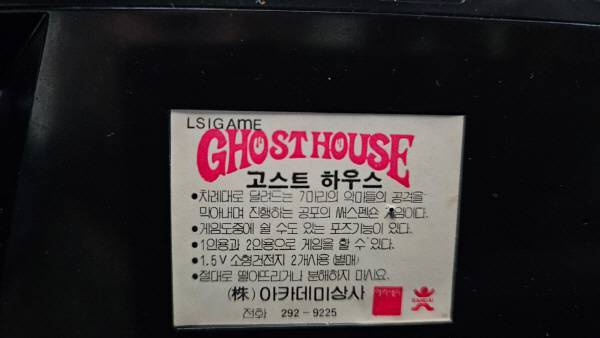 뒷면에 아카데미상사 표시와 전화번호, 그리고 간단한 게임 설명이 들어가 있다
