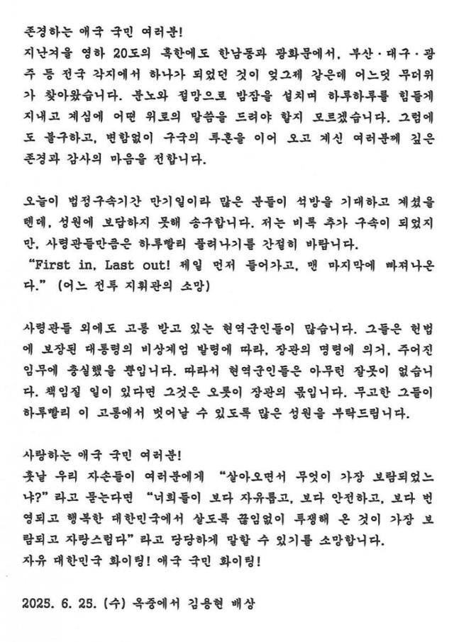 김용현 전 국방부 장관이 옥중에서 쓴 편지로 추정되는 글. 25일 디시인사이드 '국민의힘 비대위 갤러리'에 게시된 이미지다. 디시인사이드 캡처
