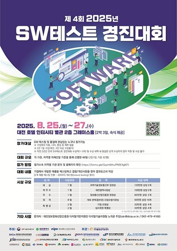 SW테스트 경진대회 포스터 [사진=대전정보문화산업진흥원]