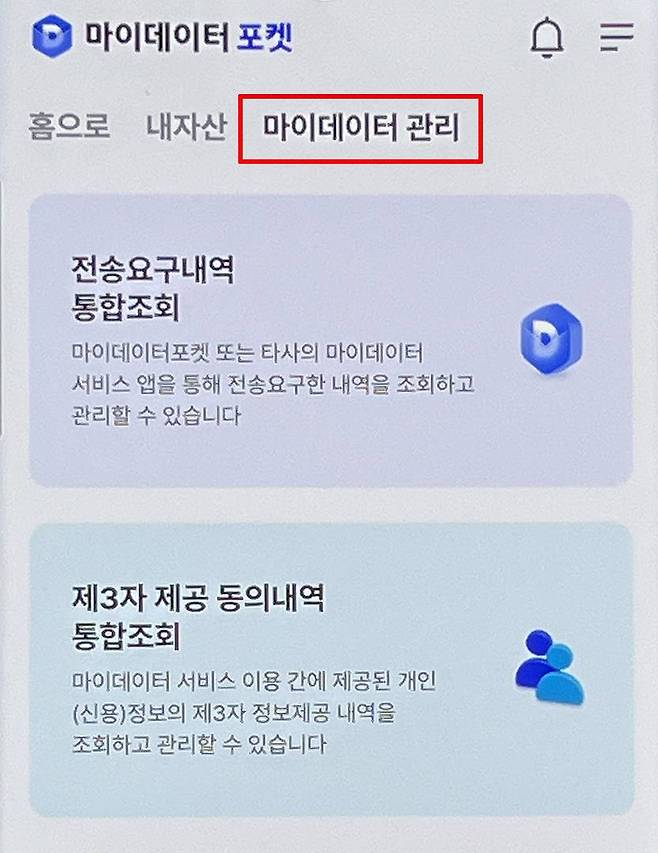 사용하지 않는 금융 서비스는 마이데이터 포켓 앱에서 한 번에 조회하고 정리 가능하다 / 출처=IT동아