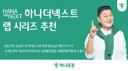 ‘하나더넥스트 랩 시리즈’는 은퇴자를 위한 저변동성 및 고배당 상품으로, AI 기반 포트폴리오와 월분배금 재투자를 통해 안정적 수익을 추구한다. [사진 하나증권]