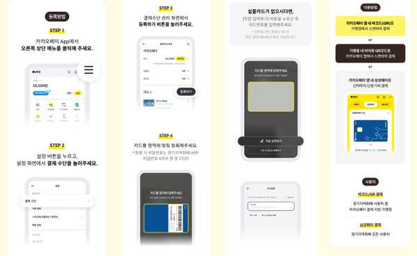 카카오페이 경기지역화폐 카드 등록 및 이용 방법. 경기도 제공