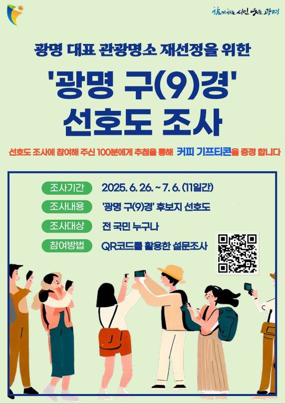 '광명 구(9)경' 후보지 선호도 조사 홍보 안내문. /사진제공=광명시