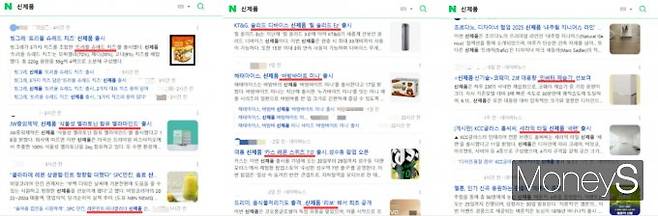 네이버에 신제품을 검색하니 외국어 제품명이 대다수였다. 사진은 네이버 검색 결과 캡쳐. /사진=변한석 기자