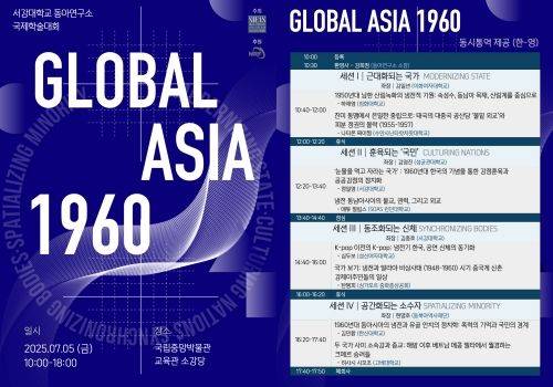 서강대 동아연구소가 국제학술대회 '글로벌 아시아 1960'을 개최한다. 사진은 학술대회 포스터. (사진=서강대 제공) *재판매 및 DB 금지