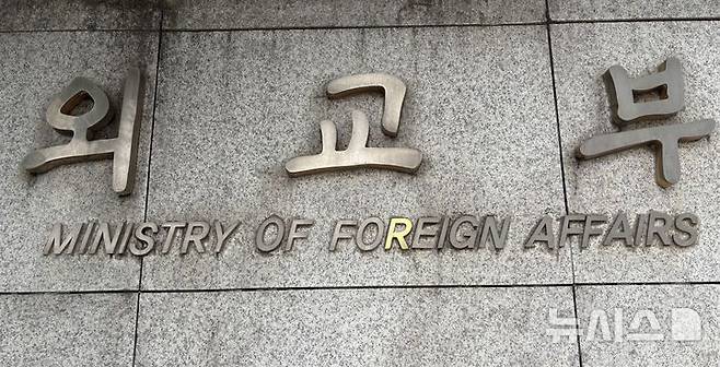 [서울=뉴시스]외교부 자료사진. 2025.06.26