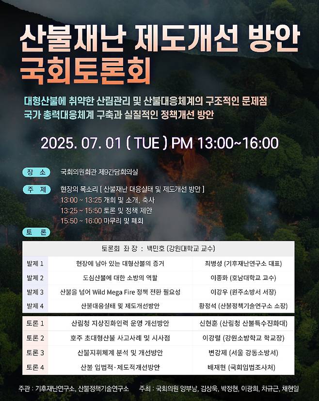 국회 행정안전위원회 소속 더불어민주당 양부남 의원은 오는 7월 1일 국회의원회관에서 '산불재난 제도개선 방안 국회토론회'를 주최한다고 26일 밝혔다. 양부남 의원실 제공