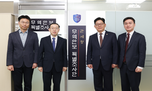 관세청이 임시 조직인 무역안보 특별조사단의 정식 직제화를 추진한다고 26일 밝혔다. 왼쪽부터 관세청의 전두한 수사팀장, 이명구 차장, 고광효 청장, 이종욱 조사국장. 사진 제공=관세청