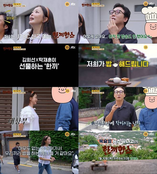 /사진='한끼합쇼' 티저 영상