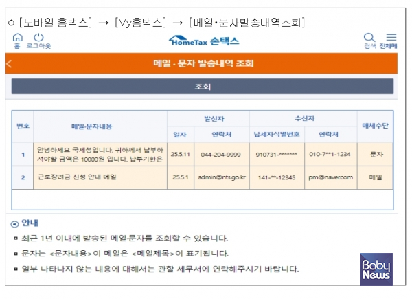 '국세청 발송메시지 진위확인 서비스'&nbsp;ⓒ국세청