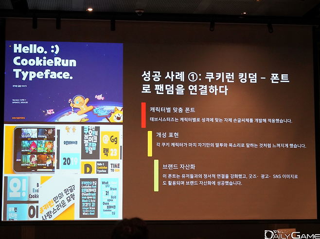 쿠키런 킹덤에 사용된 폰트가 팬덤 연결에 좋은 결과를 가져왔음이 소개됐다.