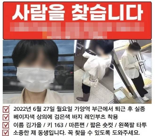 2022년 6월 가양역 인근에서 실종된 여성 김가을 씨 전단.