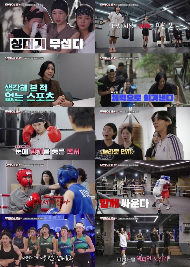 예능 ‘무쇠소녀단2’ (출처: tvN)