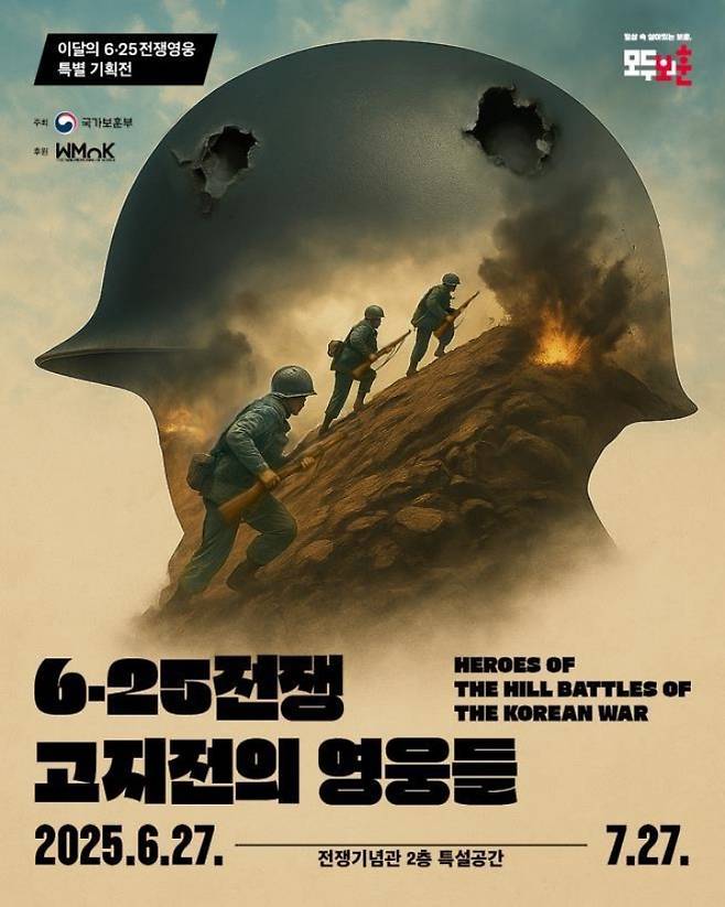 '6･25전쟁 고지전의 영웅들' 전시회 포스터 (자료=국가보훈부)