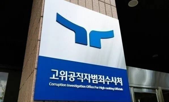 고위공직자범죄수사처 현판 사진. 공수처 제공