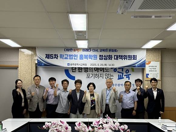 광주시교육청이 지난 26일 개최한  ‘학교법인 홍복학원 정상화 대책위원회’에서 위원들이 기념사진을 촬영하고 있다.  [사진=광주광역시교육청]