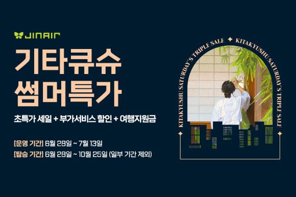 인천~기타큐슈 특가 홍보 이미지. [사진=진에어]