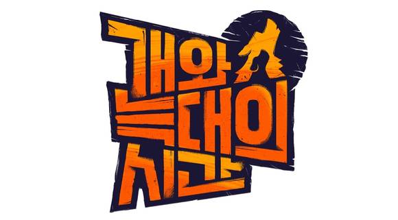 개와 늑대의 시간 [사진=채널A ]