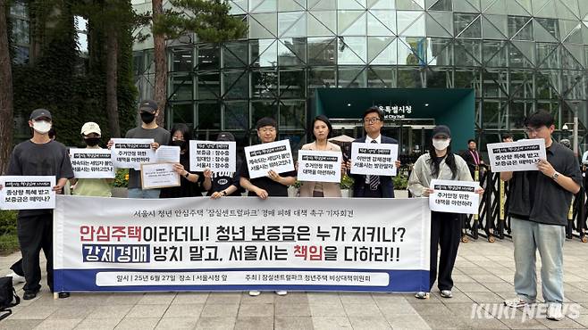 27일 서울시청 앞에서 서울시 청년 안심 주택 잠실 센트럴파크 경매 피해 대책 촉구 기자회견이 열렸다. 이유림 기자