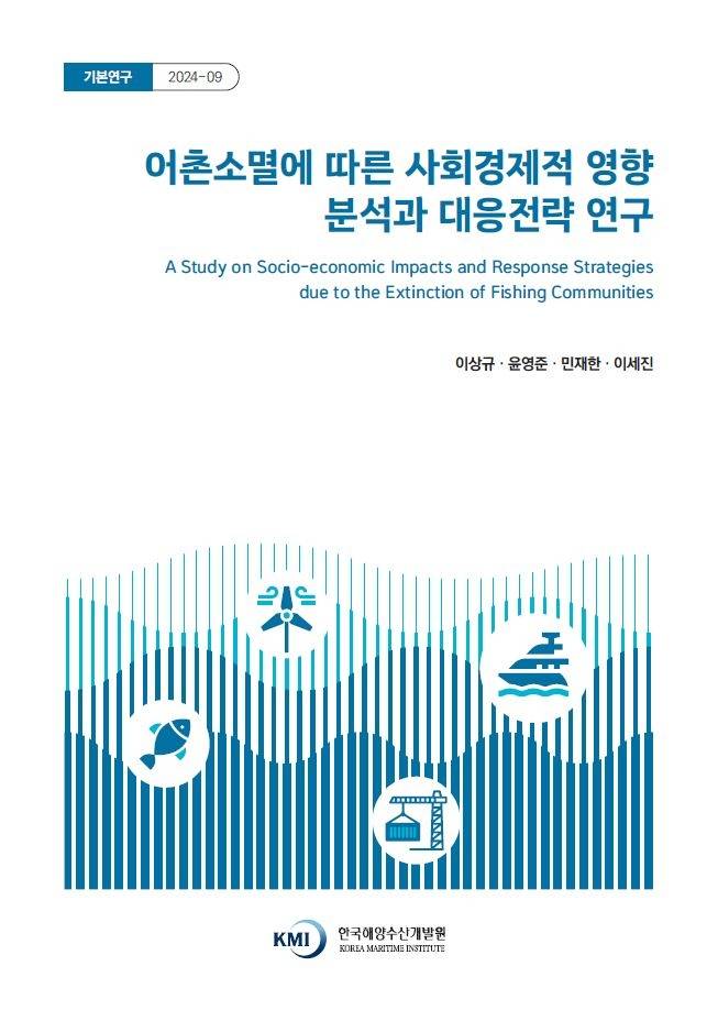 한국해양수산개발원(KMI)이 최근 발표한 ‘어촌소멸에 따른 사회경제적 영향분석과 대응전략’ 연구보고서 표지. [한국해양수산개발원 제공]