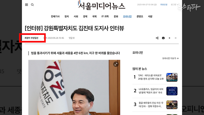 인터넷신문사 서울미디어뉴스의 첫 기사는 최 씨가 작성한 김진태 강원도지사 인터뷰다. (출처: 서울미디어뉴스)