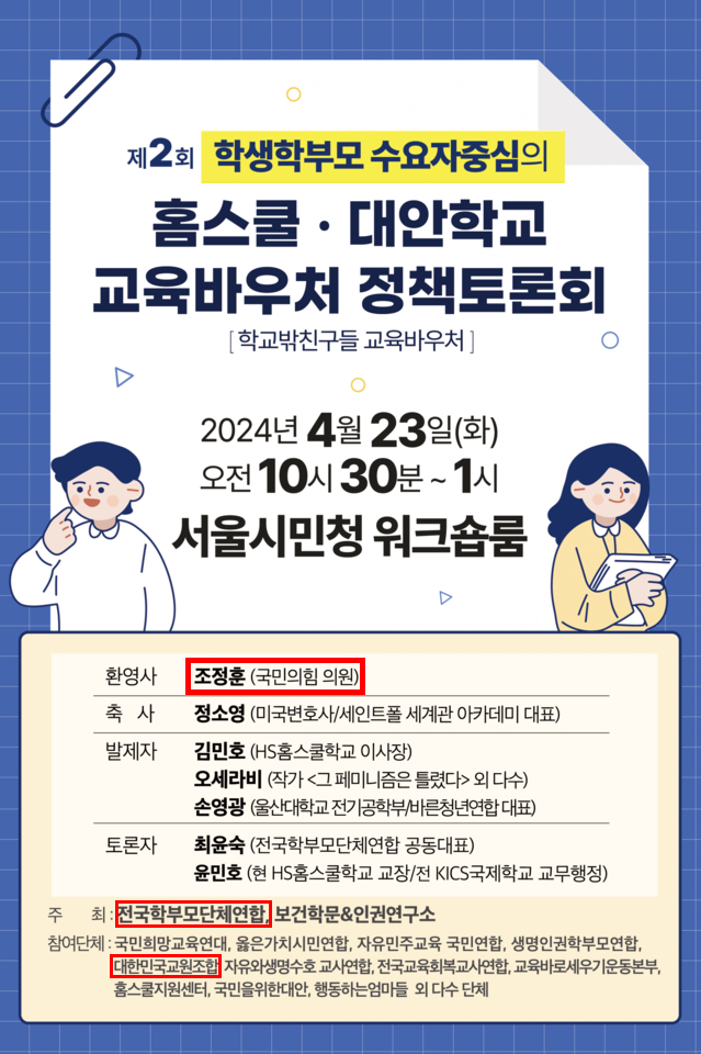 지난 4월 23일, 전국학부모단체연합이 주최하고 대한민국교원조합이 참여한 교육 바우처 정책 토론회 안내문.&nbsp;조정훈 의원이 이 행사에 환영사를 보냈다. (출처: 전국학부모단체연합 홈페이지)
