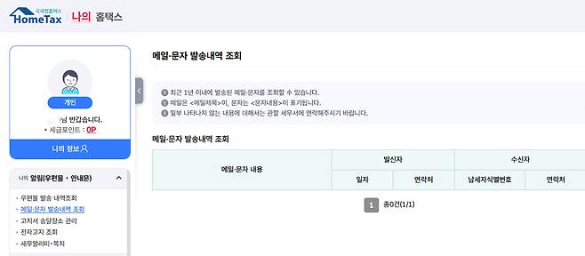 [홈택스 메일·문자 발송내역 페이지 캡처]