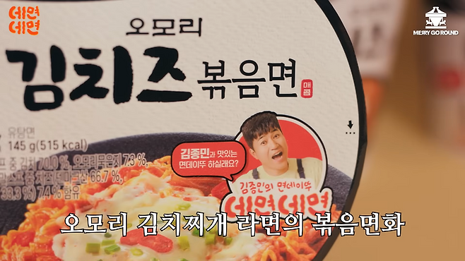 오모리김치즈볶음면. 유튜브 채널 ‘메리고라운드’ 캡처
