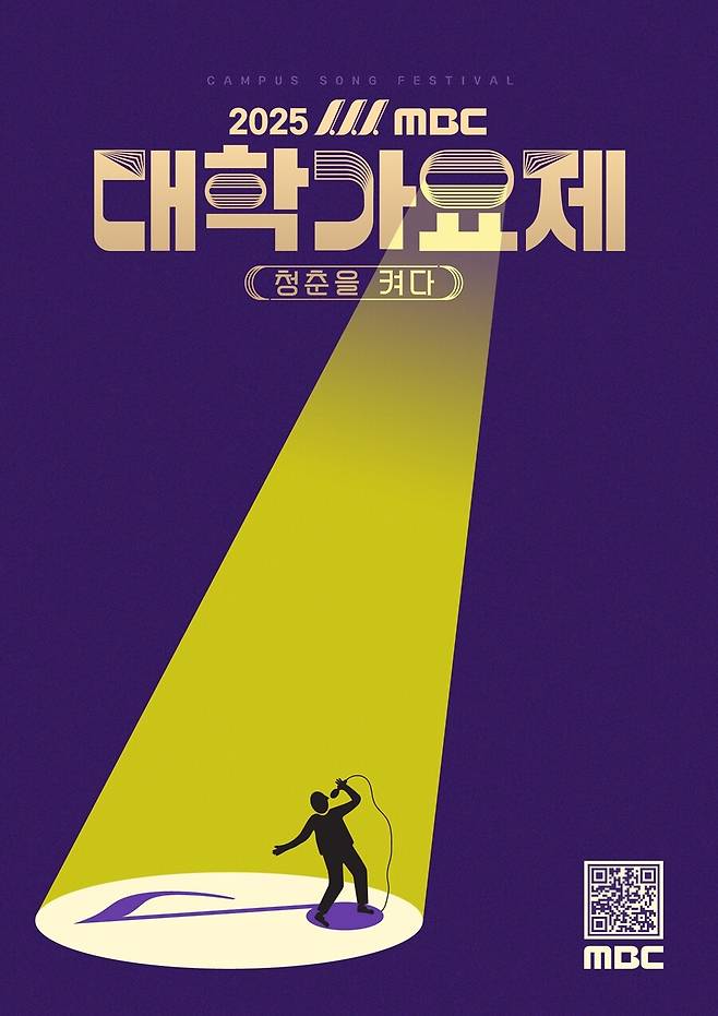 ▲ 2025 MBC 대학가요제 포스터. 제공|MBC