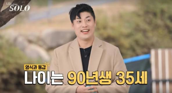 '나는 솔로' 25기 영철(가명) /사진=SBS플러스 방송화면