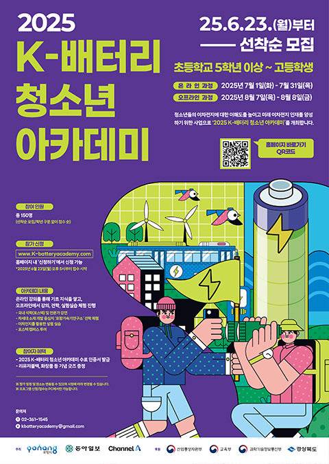 ‘2025 K-배터리 청소년 아카데미’ 포스터.