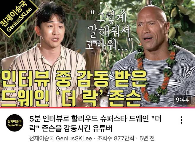 2019년 영화 <분노의 질주: 홉스&쇼> 주인공 드웨인 존슨과의 인터뷰하는 천재이승국 / 유튜브 채널 <천재이승국> 섬네일 갈무리