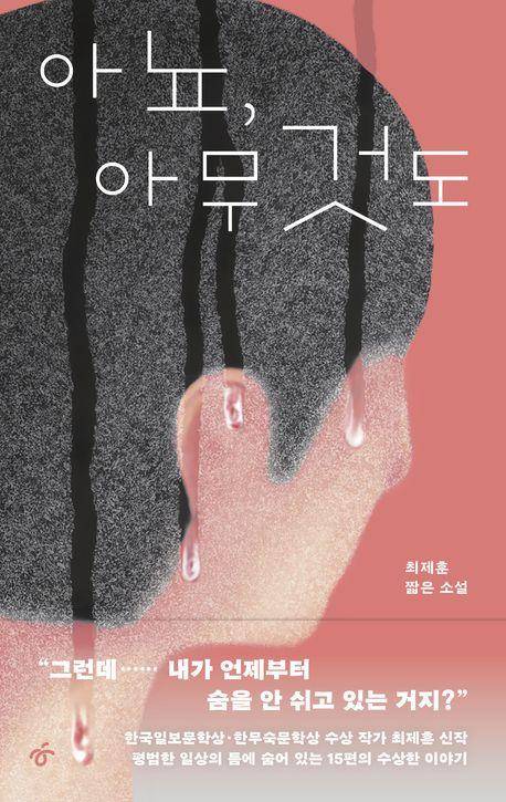 '아뇨, 아무것도' 표지 이미지 [한겨레출판 제공. 재판매 및 DB 금지]