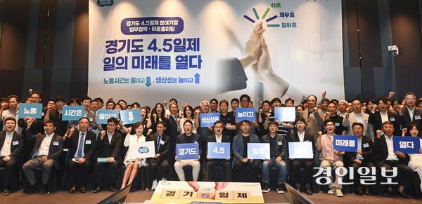 19일 오전 수원시 팔달구 라마다프라자호텔에서 경기도 주4.5일제 시범사업 업무협약 및 타운홀미팅 행사 ‘경기도 4.5일제 일의 미래를 열다’가 열리고 있다. 2025.6.19 /이지훈기자 jhlee@kyeongin.com