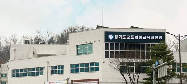 군포의왕교육지원청 전경<군포의왕교육지원청 제공>