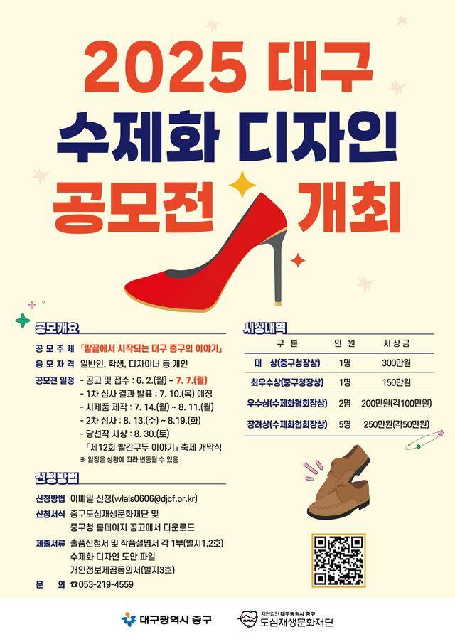 2025 대구 수제화 공모전이 오는 7월 7일까지 열리고 있다. 권예인 인턴