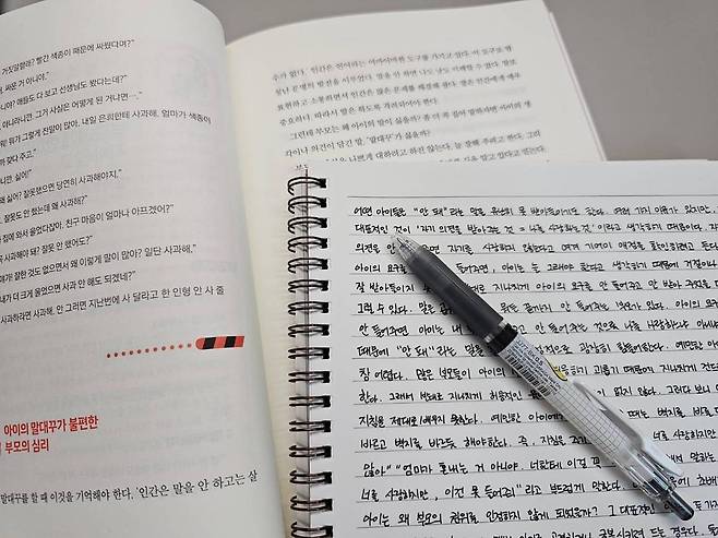 육아서적인 ‘못 참는 아이, 욱하는 부모’를 필사했다.