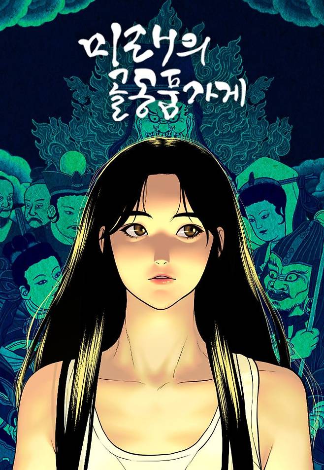 [오늘 이 웹툰] 소녀의 저주, 한국형 오컬트 판타지