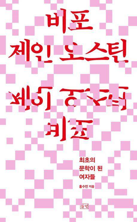 홍수민 '비포 제인 오스틴'