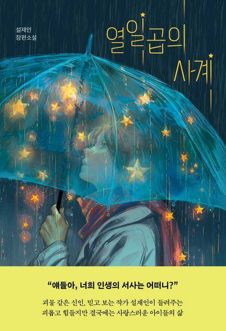 설재인 '열일곱의 사계'