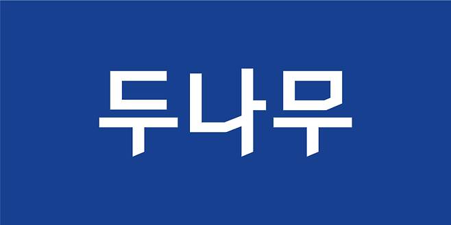 두나무 로고. 두나무 제공