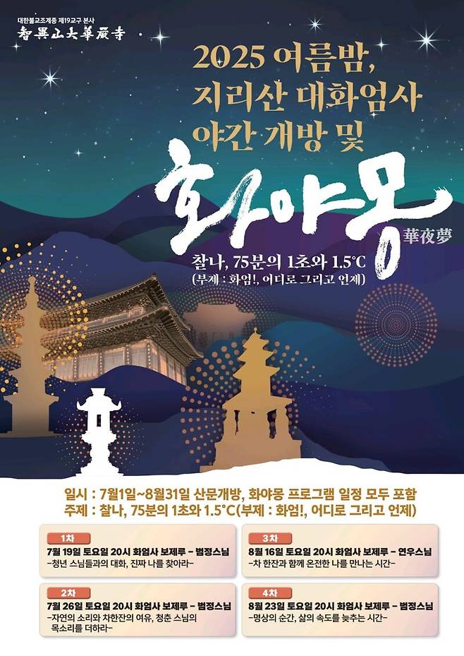 화엄사 야간개방 / 사진=대한불교조계종 19교구 지리산대화엄사