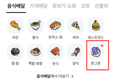 배달의민족 ‘한그릇’ 서비스 화면 [배달의민족 제공]