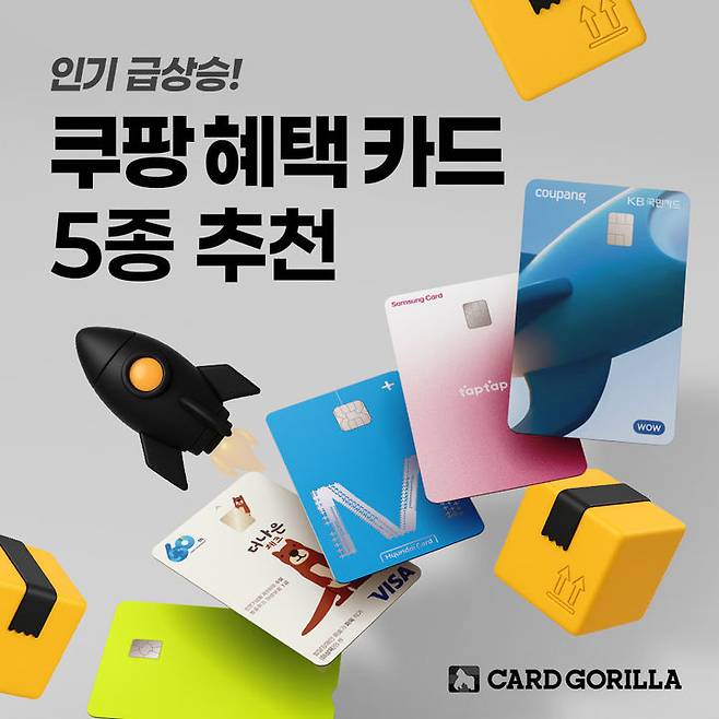 [서울=뉴시스] 카드고릴라 '쿠팡 혜택 카드' 5종 공개. (사진=카드고릴라 제공) 2025.06.28. photo@newsis.com *재판매 및 DB 금지