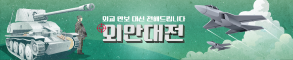 얽히고 설켜 있는 외교안보 현안 뒤에 숨어 있는 맥락을 명쾌하게 이해할 수 있도록 ‘외안대전’(외교안보 대신 전해드립니다)이 여러분을 찾아갑니다. 국익과 세계관이 맞부딪치는 총성 없는 전쟁 속에서 국방·외교·통일 정책이 가야 할 길을 함께 고민하겠습니다. 서울신문