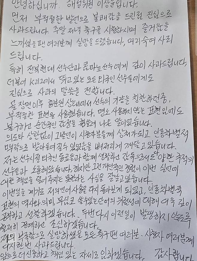 이상윤 해설위원 사과문. /사진=이상윤 해설위원 개인 사회관계망서비스(SNS)