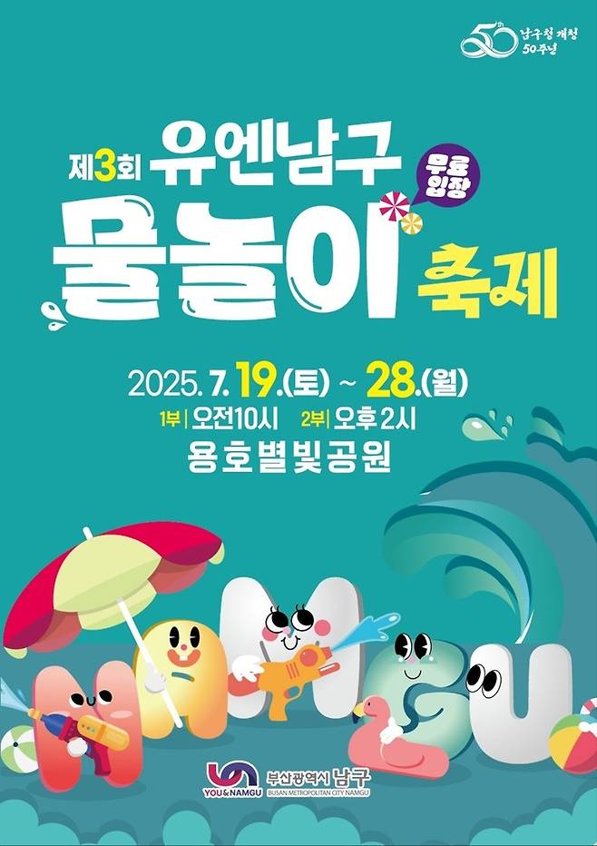 유엔남구 물놀이 축제 [남구 제공. 재판매 및 DB금지]