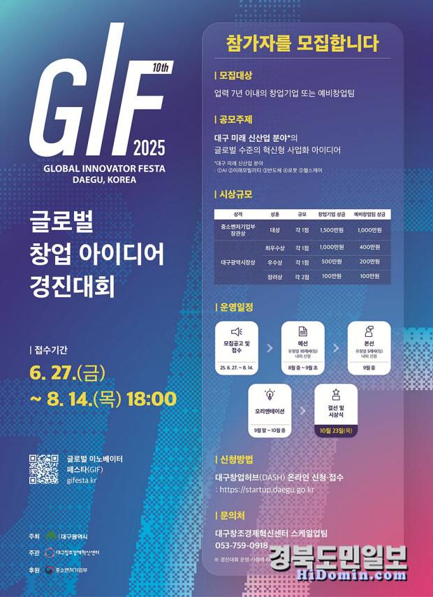 2025 글로벌 이노베이터 페스타(GIF 2025) '글로벌 창업 아이디어 경진대회' 참가자 모집 안내 포스터. 사진=대구시 제공